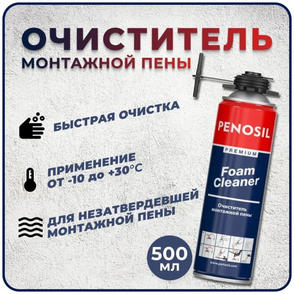 ОЧИСТИТЕЛЬ ПЕНЫ 500МЛ PENOSIL PREMIUM CLEANER